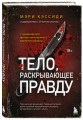 Тело, раскрывающее правду. Судмедэксперт против таинственного серийного убийцы