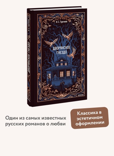 Дворянское гнездо. Вечные истории