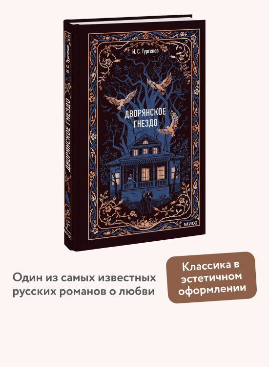 Дворянское гнездо. Вечные истории