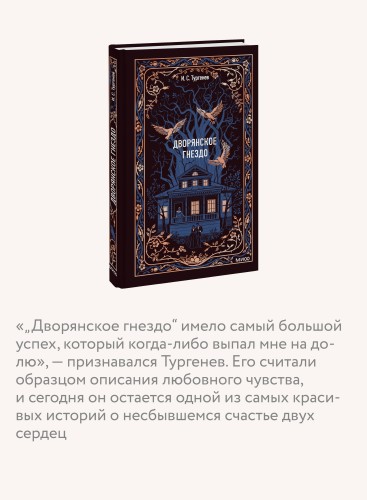 Дворянское гнездо. Вечные истории