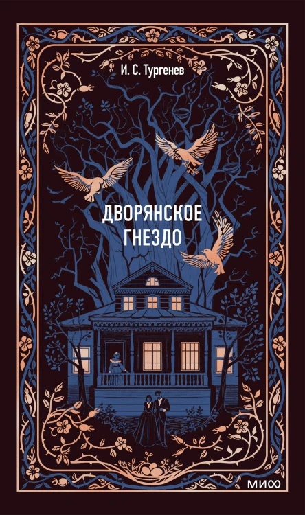 Дворянское гнездо. Вечные истории