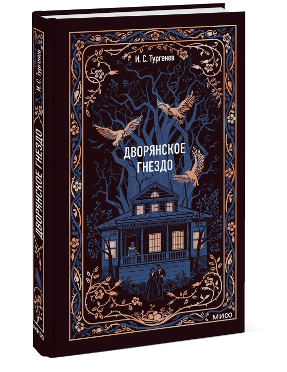 Дворянское гнездо. Вечные истории