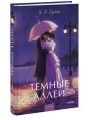 Темные аллеи. Вечные истории. Young Adult