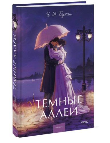 Темные аллеи. Вечные истории. Young Adult