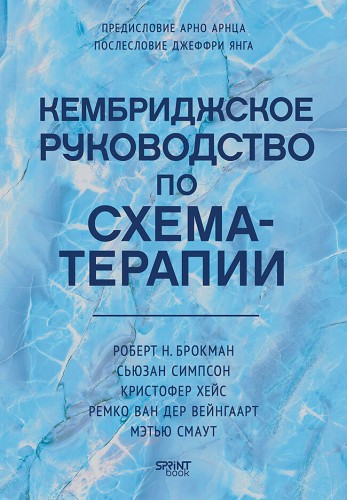 Кембриджское руководство по схема-терапии