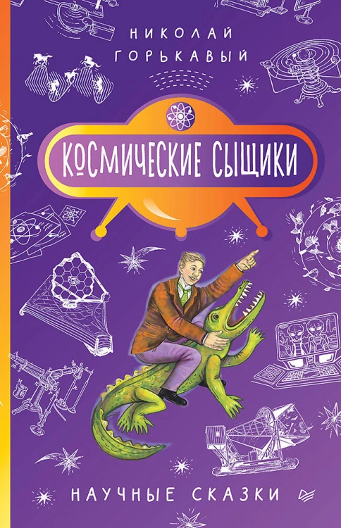 Космические сыщики. Научные сказки
