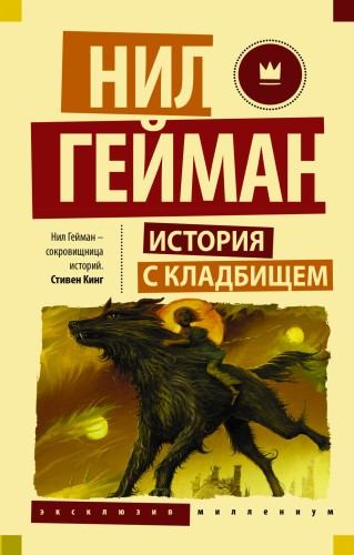 История с кладбищем