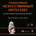 Генеративный искусственный интеллект Как ИИ меняет нашу жизнь и работу