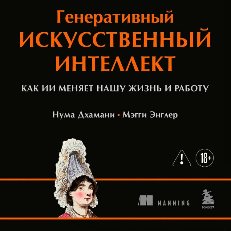Генеративный искусственный интеллект Как ИИ меняет нашу жизнь и работу