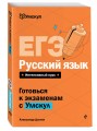 ЕГЭ. Русский язык