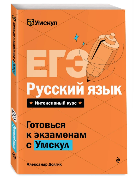 ЕГЭ. Русский язык