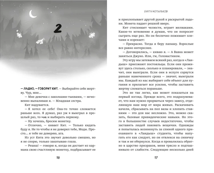 Бухта мотыльков