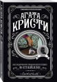 Загадочное происшествие в Стайлзе