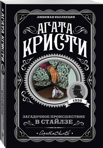 Загадочное происшествие в Стайлзе