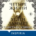 Четыре жизни Хелен Ламберт