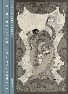 «Труженики моря» Виктора Гюго. Графический роман