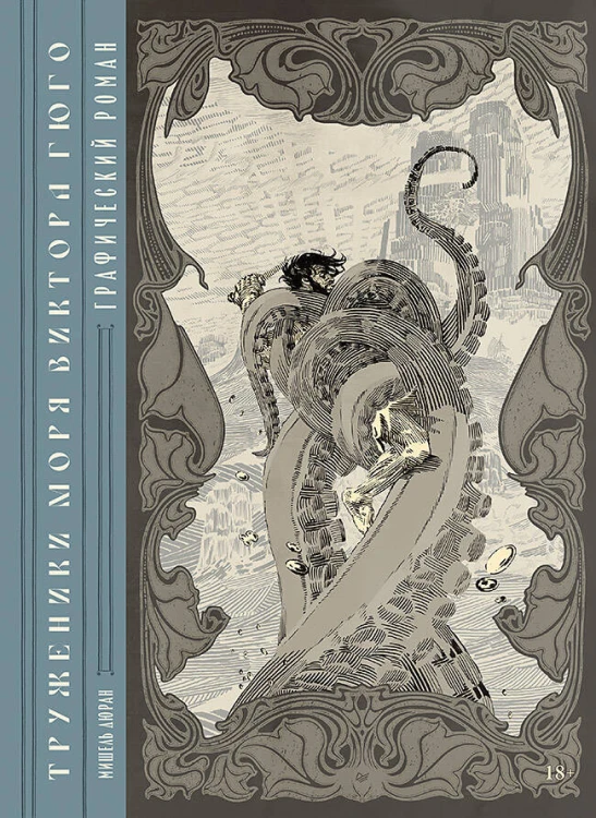 «Труженики моря» Виктора Гюго. Графический роман