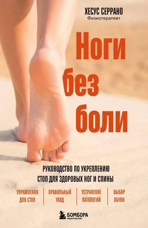 Ноги без боли. Руководство по укреплению стоп для здоровых ног и спины