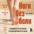 Ноги без боли. Руководство по укреплению стоп для здоровых ног и спины