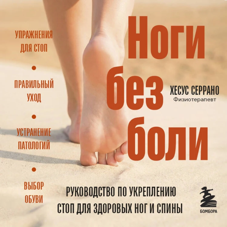 Ноги без боли. Руководство по укреплению стоп для здоровых ног и спины