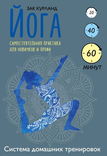 Йога. Самостоятельная практика для новичков и профи