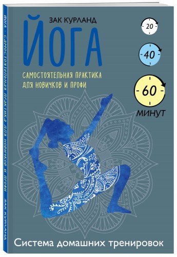 Йога. Самостоятельная практика для новичков и профи