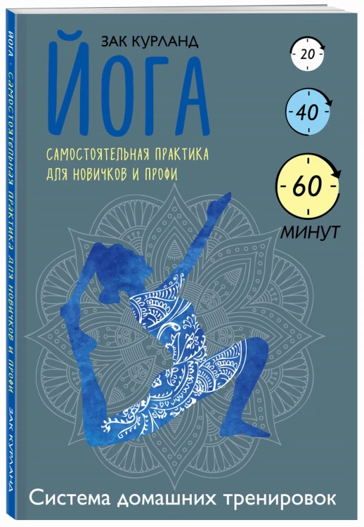 Йога. Самостоятельная практика для новичков и профи