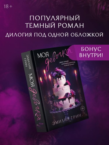 Моя девочка