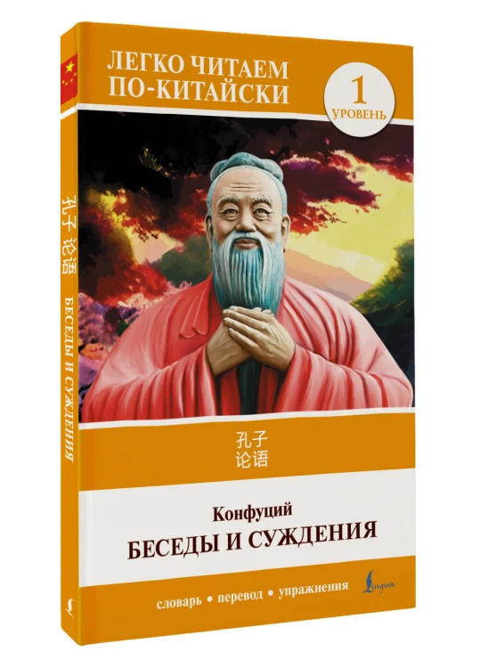 Беседы и суждения. Уровень 1 = Lun Yu