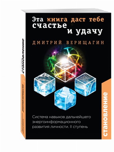 Становление. II ступень: Эта книга даст тебе счастье и удачу