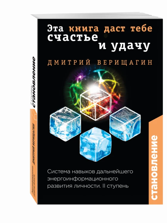 Становление. II ступень: Эта книга даст тебе счастье и удачу