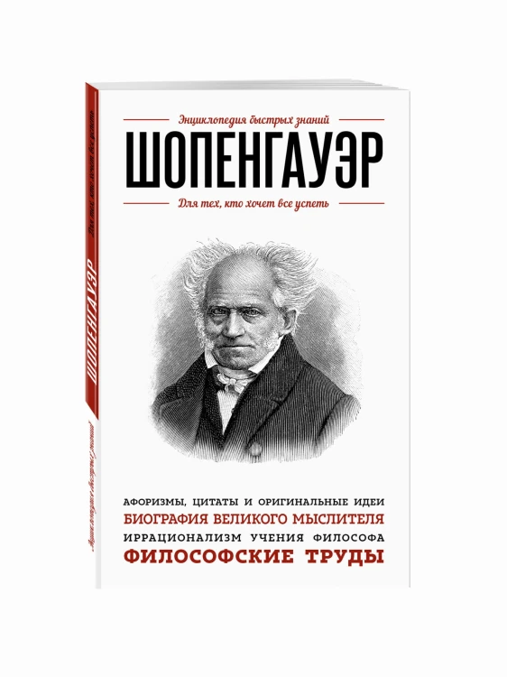 Шопенгауэр. Для тех, кто хочет все успеть