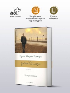 Искра жизни