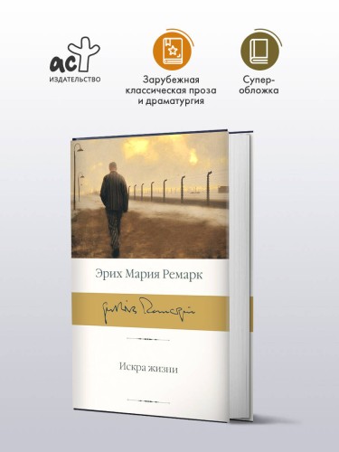 Искра жизни
