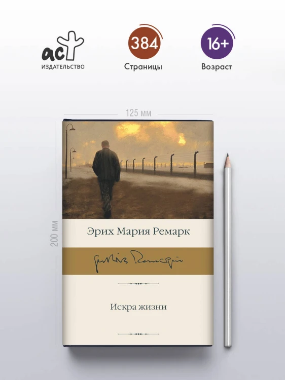 Искра жизни