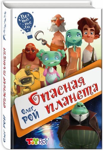 Опасная планета