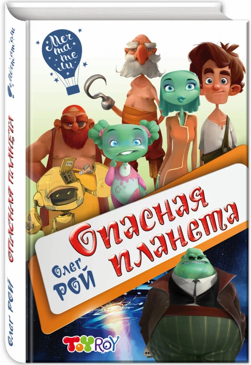 Опасная планета