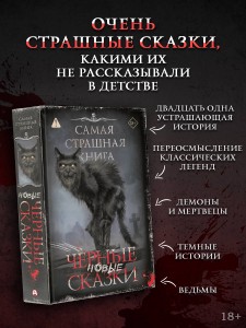 Самая страшная книга. Новые черные сказки