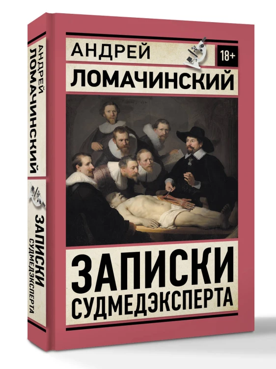 Записки судмедэксперта