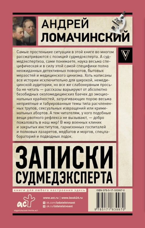 Записки судмедэксперта