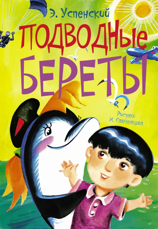 Подводные береты