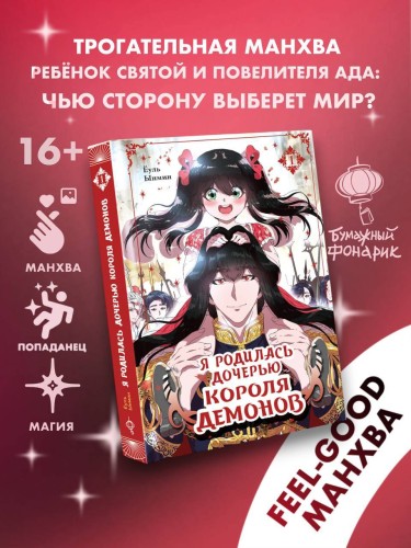 Я родилась дочерью короля демонов. Том 1