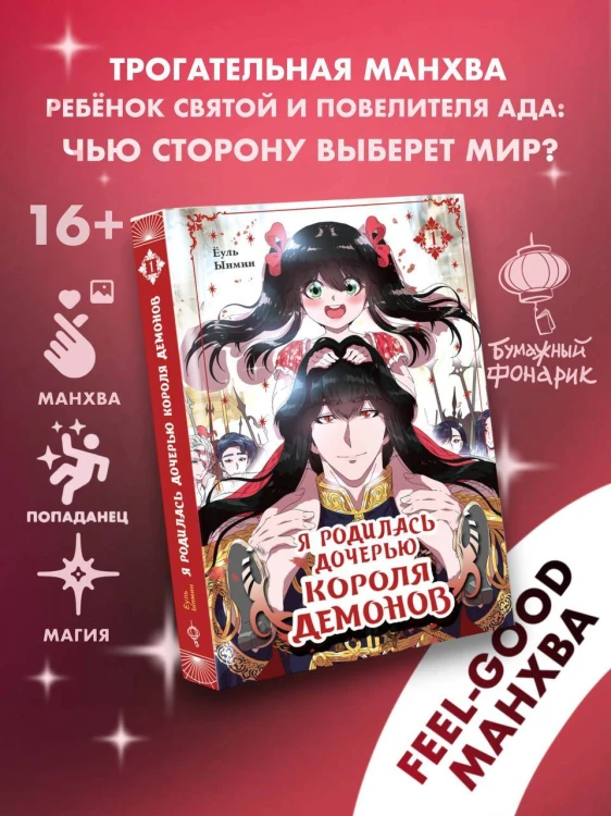 Я родилась дочерью короля демонов. Том 1