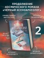 Белый ксеноархеолог
