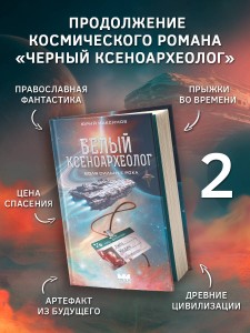 Белый ксеноархеолог