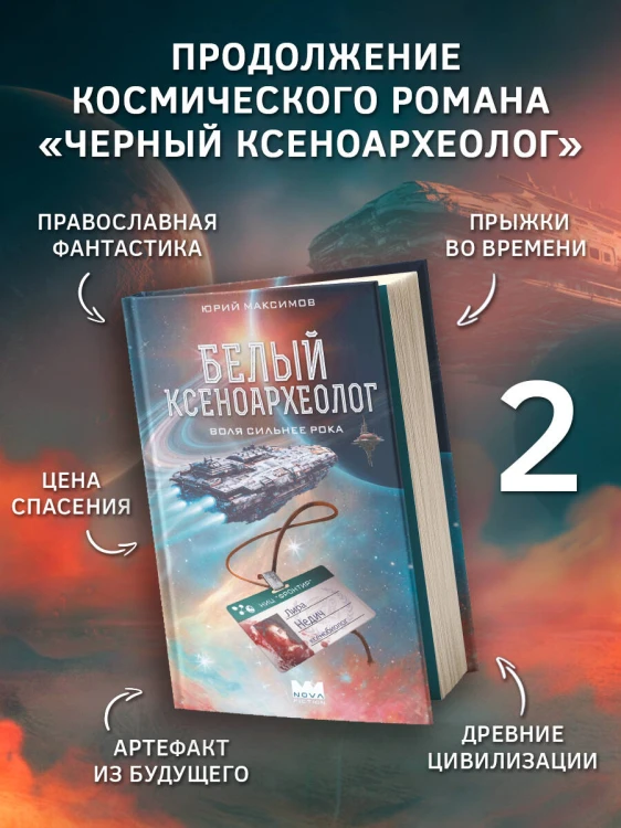 Белый ксеноархеолог