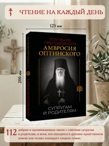 Поучения преподобного Амвросия Оптинского. Супругам и родителям