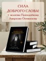 Поучения преподобного Амвросия Оптинского. Супругам и родителям