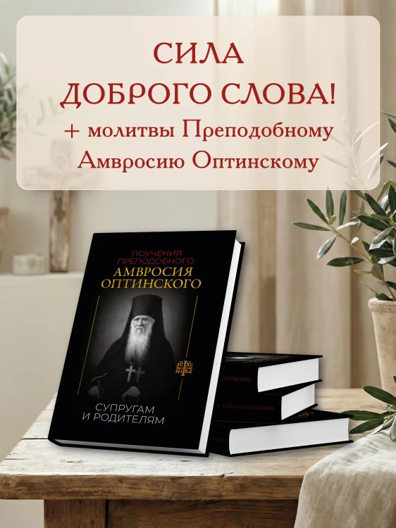 Поучения преподобного Амвросия Оптинского. Супругам и родителям