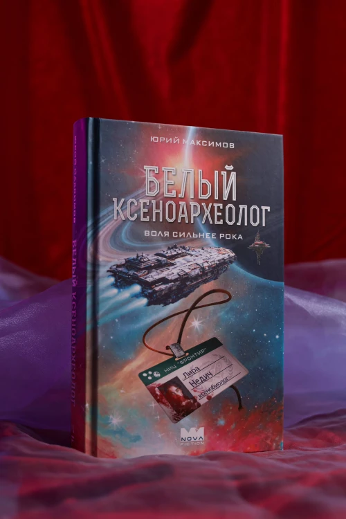 Белый ксеноархеолог